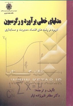 مدلهای خطی برآورد و رگرسیون: کاربرد در رشته‌های: اقتصاد، مدیریت، حسابداری