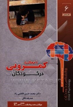 کمرویی (خجالت) در کودکان