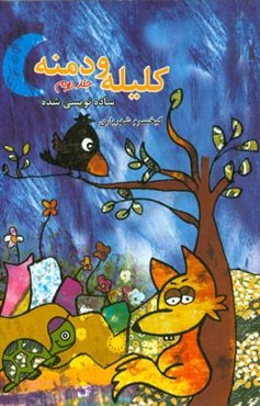 کلیله و دمنه ساده‌نویسی