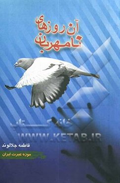 آن روزهای نامهربان (یاد از رنج‌هایی که برده‌ایم ...)