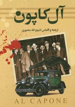 آل کاپون
