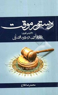 دستور موقت (دادرسی فوری) در قانون و رویه قضایی به انضمام شرح پرونده‌های قضایی و نظریه‌های مشورتی و ...