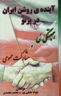 آینده‌ی روشن ایران در پرتو همبستگی ملی و مشارکت عمومی