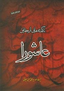 ناگفته هایی از حقایق عاشورا