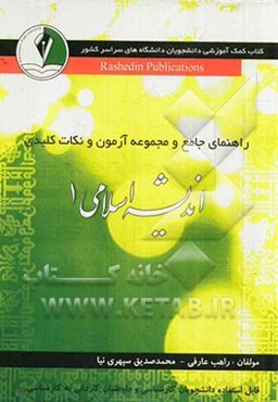اندیشه اسلامی 1 کارشناسی