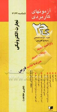 آزمون‌های کاربردی تجارت الکترونیک: نمونه سوالات ادوار گذشته به همراه پاسخ تشریحی