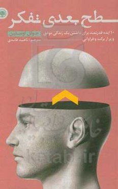 سطح بعدی تفکر