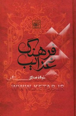فرهنگ غرایب: آیینها، اساطیر، رسوم، حرکات آیینی، اشیاء متبرک، کتابهای قدسی، اصطلاحات عرفانی