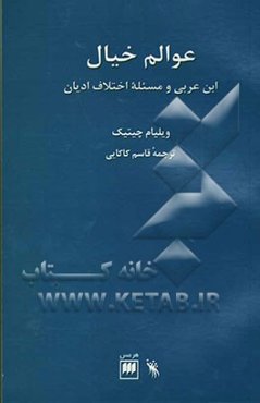 عوالم خیال: ابن عربی و مسئله اختلاف ادیان