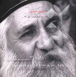 مرشدان پرده‌خوان ایران: محمد احدی