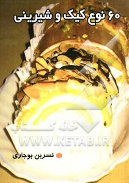 60 نوع کیک و شیرینی