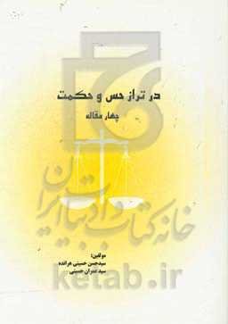 در تراز حس و حکمت (چهار مقاله)