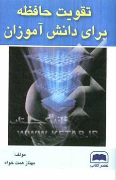 تقویت حافظه برای دانش‌آموزان