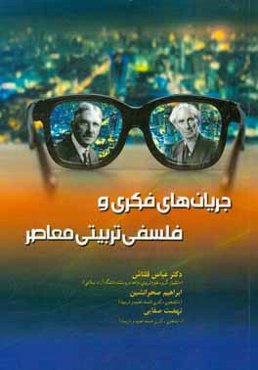 جریان‌های فکری و فلسفی تربیتی معاصر