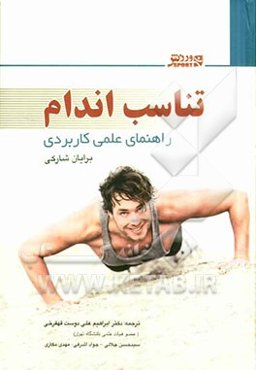 تناسب اندام: راهنمای علمی کاربردی