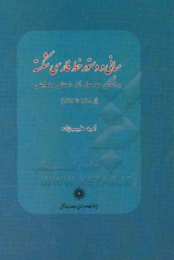مبانی و دستور خط فارسی شکسته: بر اساس صد سال آثار داستانی و نمایشی (1298 تا 1397)