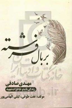 بر بال فرشته: معلم شهید مهدی صادقی