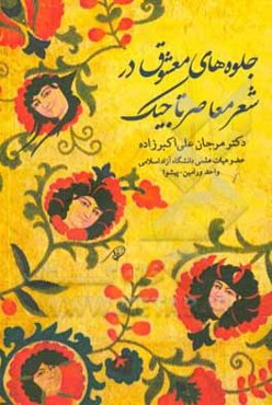 جلوه‌های معشوق در شعر معاصر تاجیک