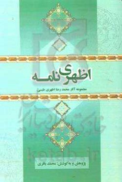 اظهری‌نامه: مجموعه آثار محمدرضا اظهری‌طبسی