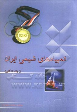 المپیادهای شیمی ایران: از ابتدا تا کنون