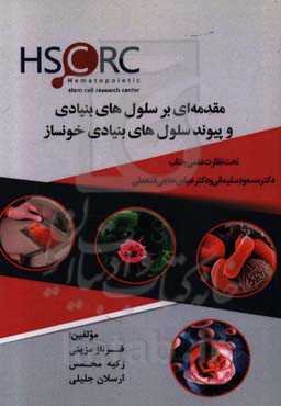 مقدمه‌ای بر سلول‌های بنیادی و پیوند سلول‌های بنیادی خونساز