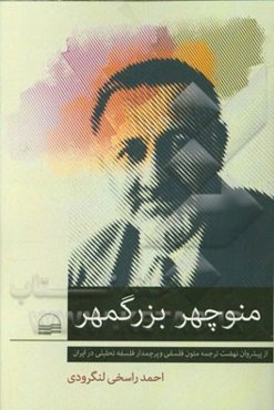 منوچهر بزرگمهر: از پیشروان نهضت ترجمه متون فلسفی و پرچمدار فلسفه تحلیلی در ایران
