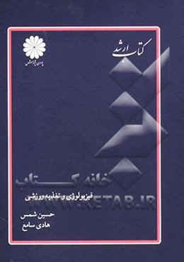 فیزیولوژی و تغذیه ورزشی