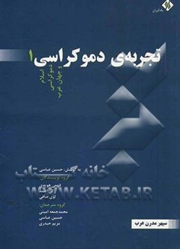 تجربه‌ی دموکراسی: اسلام، دموکراسی و جهان عرب