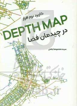 کاربرد نرم‌افزار depth map در چیدمان فضا
