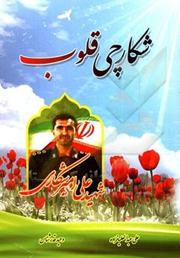 شکارچی قلوب: شهید علی امیرشکاری