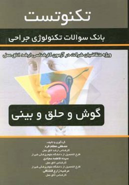 تکنوتست گوش و حلق و بینی