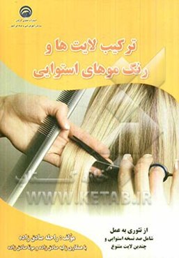 ترکیب لایت‌ها و رنگ موهای استوایی: از تئوری به عمل (شامل صد نسخه استوایی و چندین لایت متنوع)