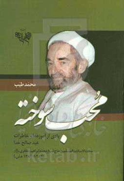 محب سوخته: یادی از آموزه‌ها و خاطرات عبدصالح خدا،حجت‌الاسلام و المسلمین حاج شیخ‌محمدابراهیم مظفری (رحمه‌الله) ( 1282 - 1382 ه‌ش)