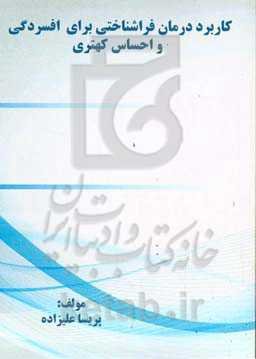 کاربرد درمان فراشناختی برای افسردگی و احساس کهتری