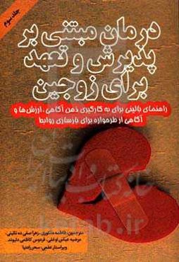 درمان مبتنی بر پذیرش و تعهد برای زوجین: راهنمایی بالینی برای به کارگیری ذهن‌آگاهی، ارزش‌ها و آگاهی از طرحواره برای بازسازی روابط