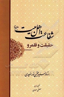 شفاعت اهل بیت (ع)، حقیقت و قلمرو