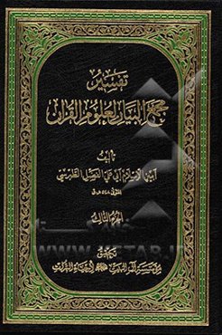 تفسیر مجمع البیان لعلوم القرآن