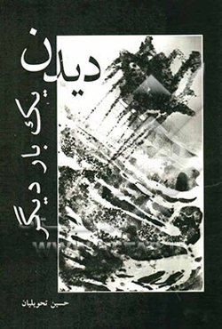 دیدن یک بار دیگر