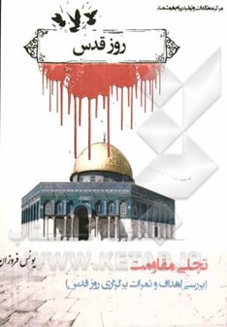 تجلی مقاومت بررسی اهداف و ثمرات برگزاری روز قدس