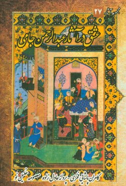 عشق در آثار عبدالرحمان جامی