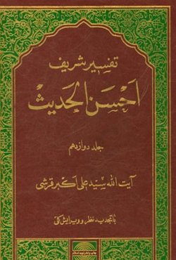 تفسیر احسن الحدیث: سوره‌های مرسلات، نبا، نازعات، عبس، تکویر، انفطار، مطففین، انشقاق، بروج، طارق، اعلی، غاشیه، فجر، بلد....
