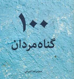 100 گناه مردان