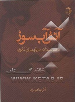 آتش آب‌سوز (مجموعه مقالات درباره عطار)