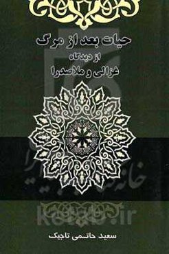 حیات بعد از مرگ از دیدگاه غزالی و ملاصدرا