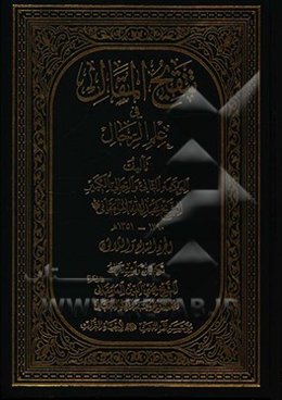تنقیح المقال فی علم الرجال