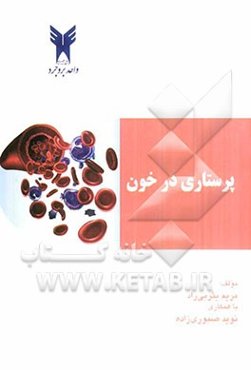 پرستاری در خون