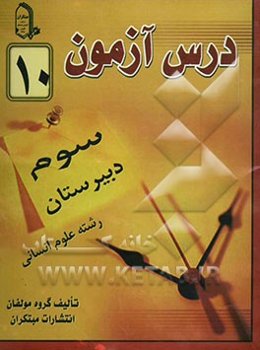 درس‌آزمون (10) سال سوم دبیرستان (انسانی)