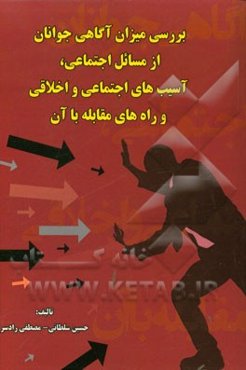 بررسی میزان آگاهی جوانان از مسائل اجتماعی، آسیب‌های اجتماعی و اخلاقی و راه‌های مقابله با آن