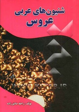 شنیون‌های عربی عروس: قابل استفاده برای تمامی دوستداران آرایش مو