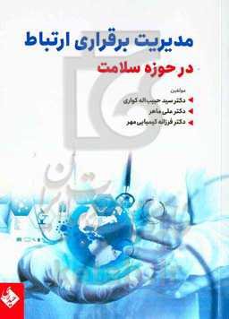 مدیریت برقراری ارتباط در حوزه‌ی سلامت